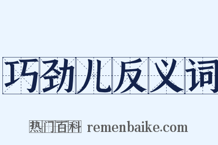 巧劲儿反义词是什么意思的图片